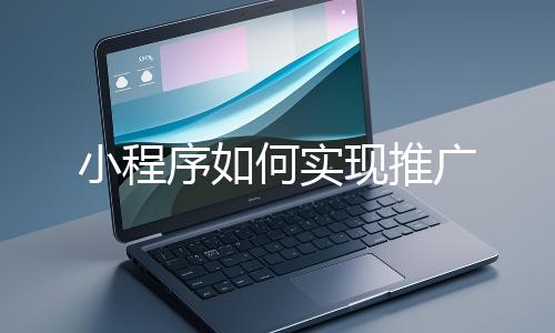小程序如何实现推广